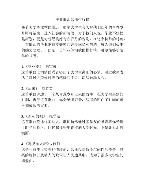 毕业催泪歌曲排行榜