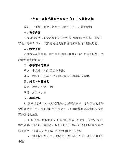 一年级下册数学教案-十几减7(6)｜人教新课标