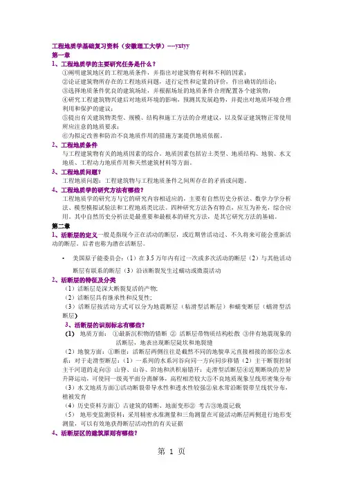 工程地质学基础复习知识点总结资料精品文档10页