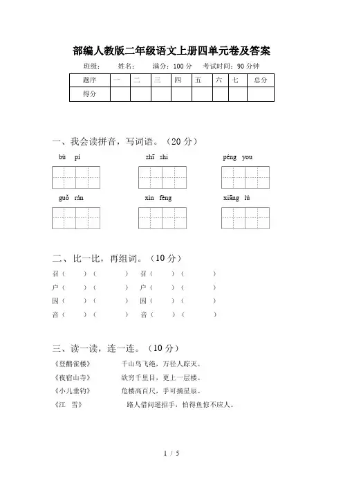 部编人教版二年级语文上册四单元卷及答案