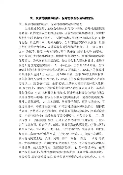 关于发展村级集体经济、保障村级组织运转的意见（精简篇）