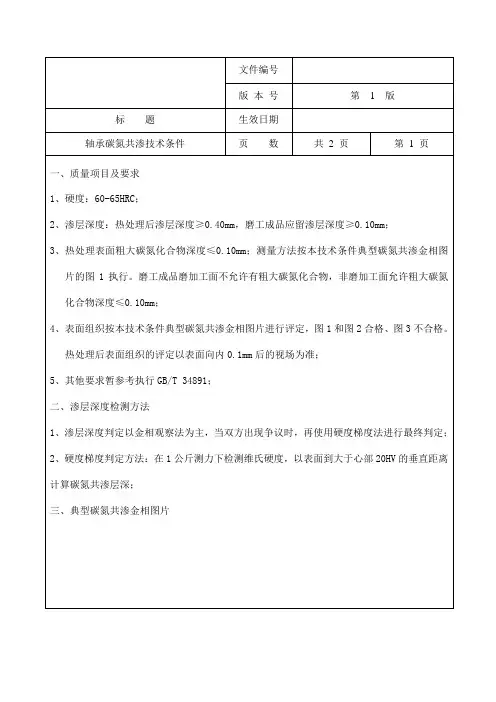 轴承碳氮共渗技术条件