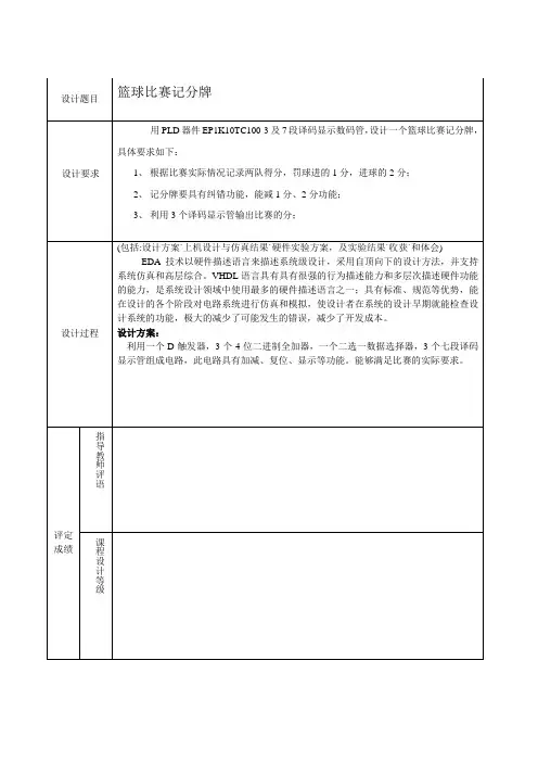 篮球比赛数字记分牌的设计方案