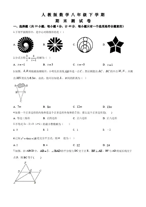 2020人教版八年级下册数学《期末考试试卷》附答案