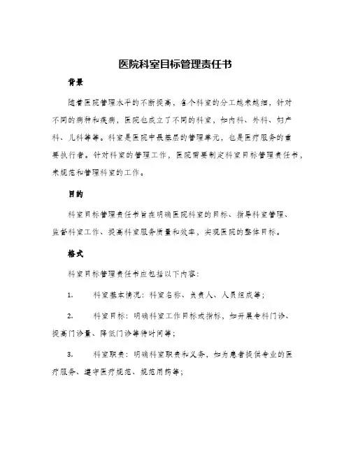 医院科室目标管理责任书