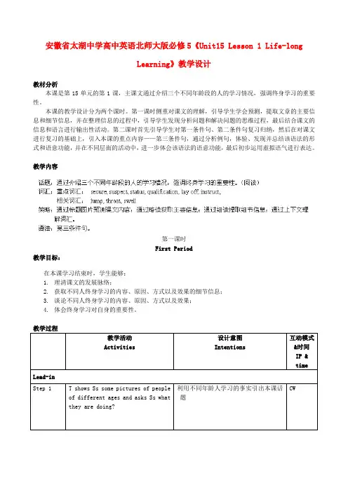 安徽省太湖中学高中英语《Unit15 Lesson 1 Life-long Learning》教学设计 北师大版必修5