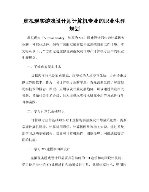 虚拟现实游戏设计师计算机专业的职业生涯规划