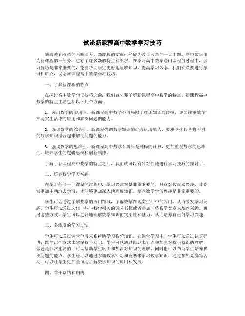 试论新课程高中数学学习技巧