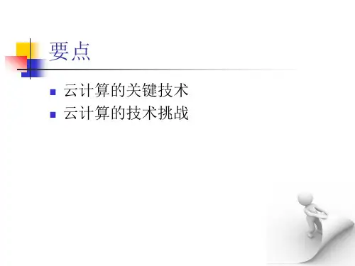 8.(云计算的主要支撑技术)