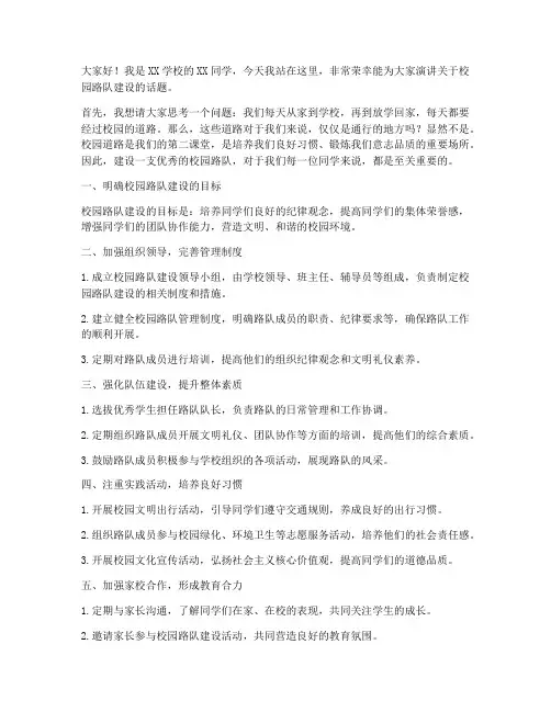 校园路队建设演讲稿范文