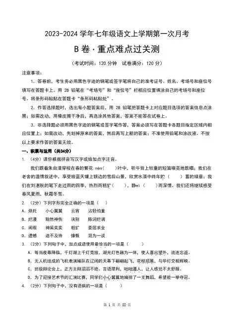 七年级上册语文：第一次月考B卷(重点难点过关测)(考试版+解析)