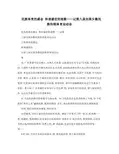 民族体育的盛会和谐盛世的观歌——记全国少数民族传统体育运动会
