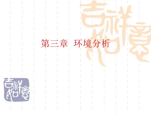 江南大学管理学课件 环境分析