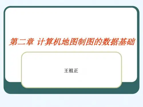 2计算机地图制图的数据基础