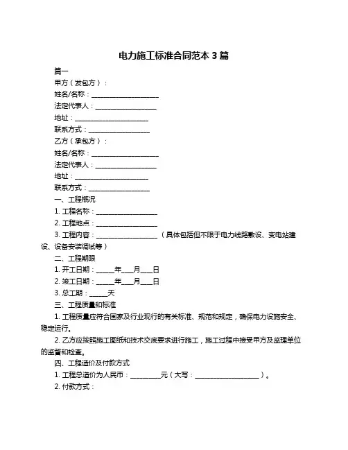 电力施工标准合同范本3篇