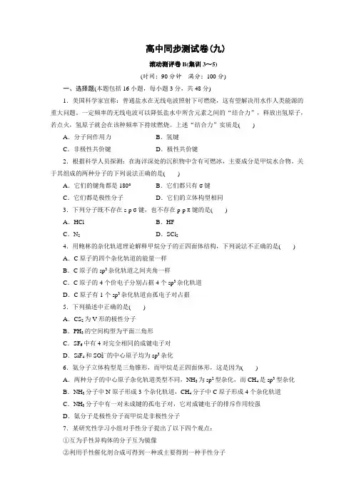 优化方案·高中同步测试卷·人教化学选修3：高中同步测试卷(九) Word版含答案