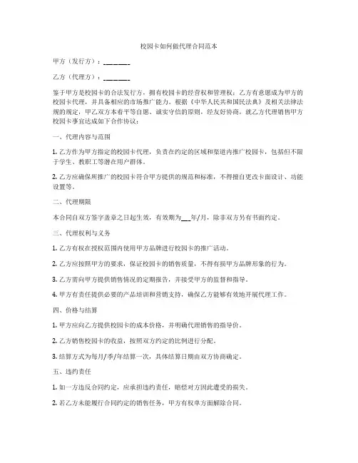 校园卡如何做代理合同范本