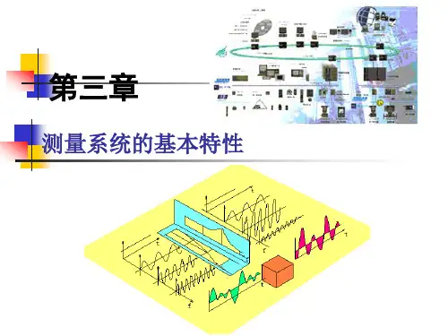 测试系统的基本特性