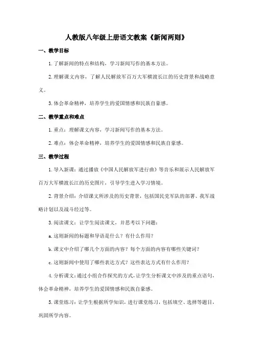 人教版八年级上册语文教案《新闻两则》