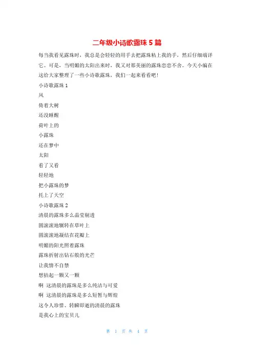 二年级小诗歌露珠5篇他