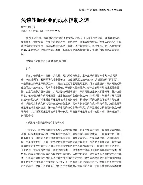 浅谈轮胎企业的成本控制之道