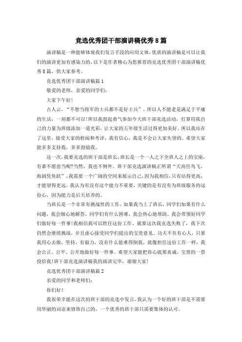 竞选优秀团干部演讲稿优秀8篇