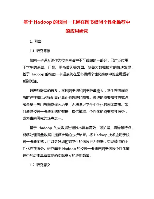 基于Hadoop的校园一卡通在图书借阅个性化推荐中的应用研究