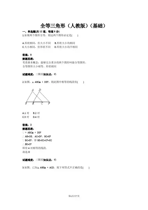 八年级数学全等三角形(人教版)(基础)(含答案)