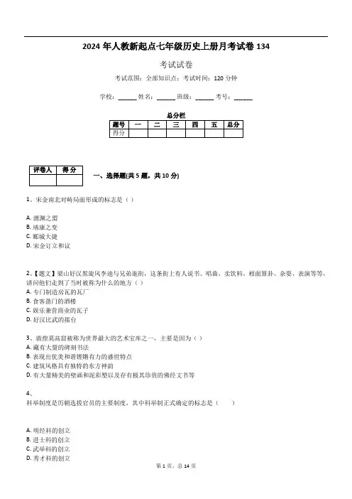 2024年人教新起点七年级历史上册月考试卷134