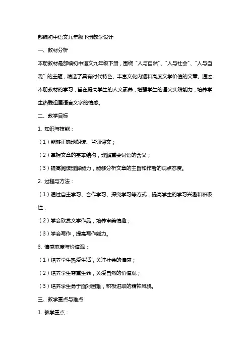 九下全册教学设计 部编初中语文教案