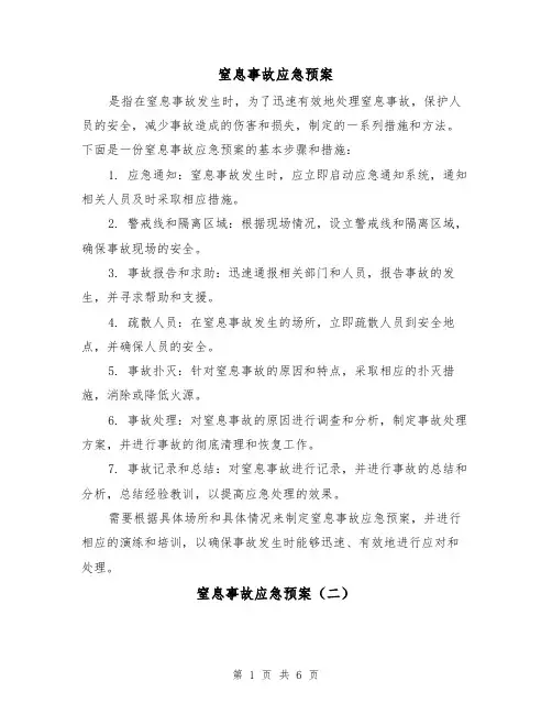 窒息事故应急预案(三篇)