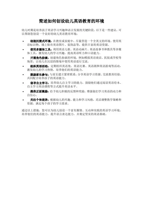 简述如何创设幼儿英语教育的环境