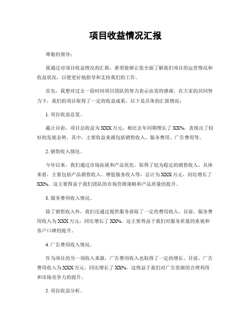 项目收益情况汇报