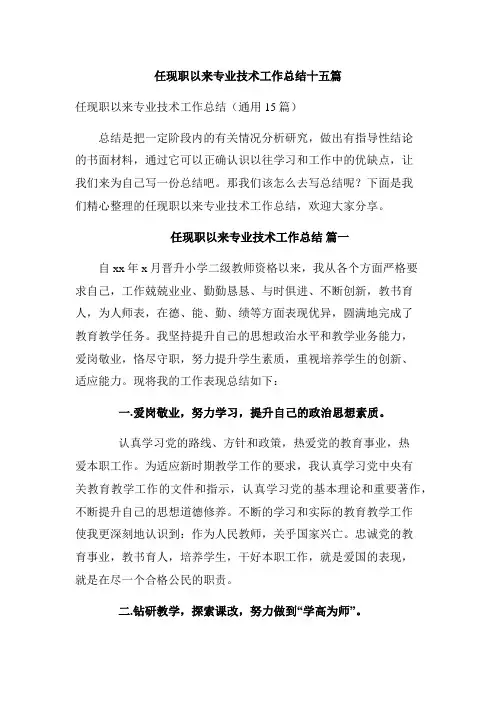 任现职以来专业技术工作总结十五篇
