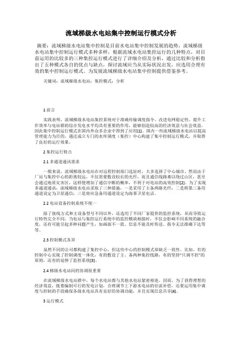 流域梯级水电站集中控制运行模式分析