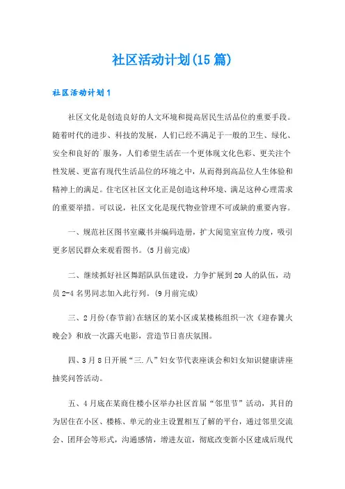 社区活动计划(15篇)