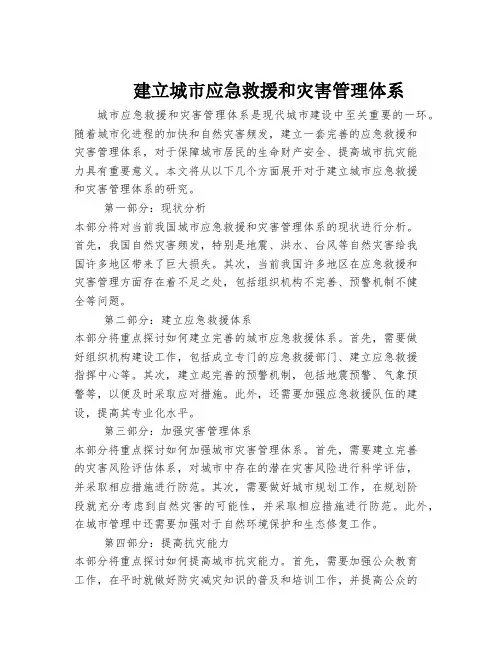 建立城市应急救援和灾害管理体系
