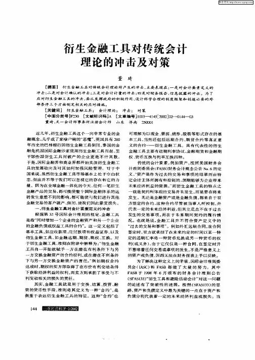 衍生金融工具对传统会计理论的冲击及对策