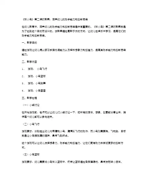 《放小鸟》第二课时教案：培养幼儿的动手能力和创新思维