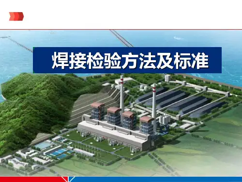 焊接检验方法及标准2018(讲课)参考文档