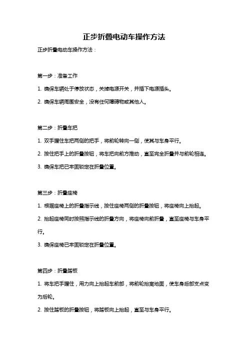 正步折叠电动车操作方法