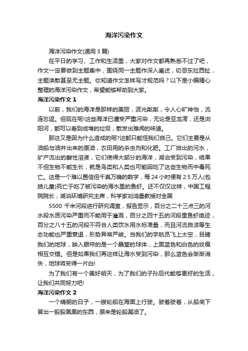 海洋污染作文（通用3篇）