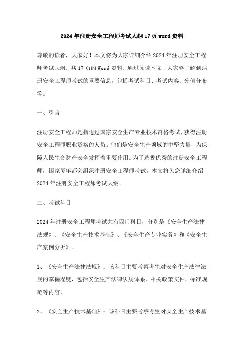 2024年注册安全工程师考试大纲17页word资料
