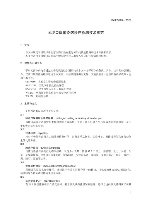 国境口岸传染病快速检测技术规范SNT5176-2021