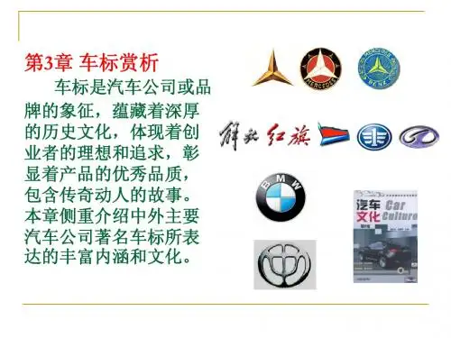 汽车文化课件-第3章 车标赏析