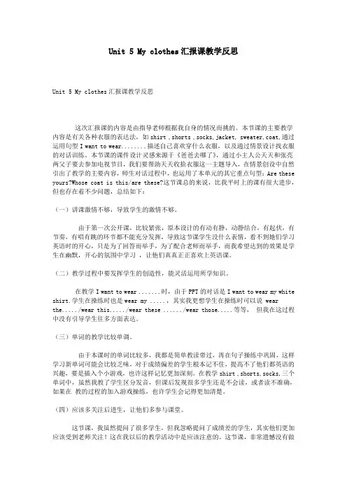 Unit 5 My clothes汇报课教学反思
