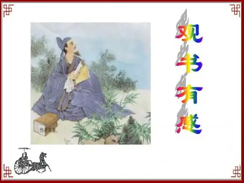 观书有感PPT