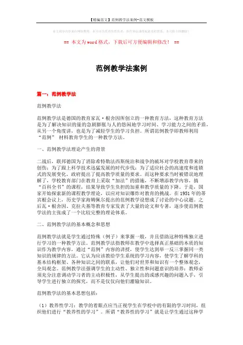 【精编范文】范例教学法案例-范文模板 (10页)