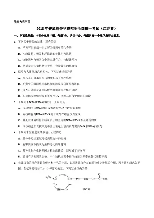 (精校版)2018年江苏生物高考试题文档版(含答案)