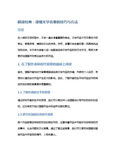 解读经典：读懂文学名著的技巧与方法